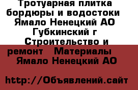 Тротуарная плитка, бордюры и водостоки - Ямало-Ненецкий АО, Губкинский г. Строительство и ремонт » Материалы   . Ямало-Ненецкий АО